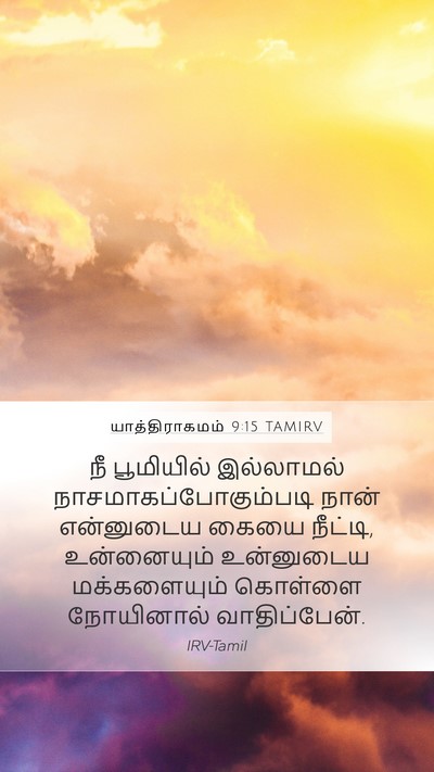 யாத்திராகமம் 9:15 TAMIRV Bible Verse Image