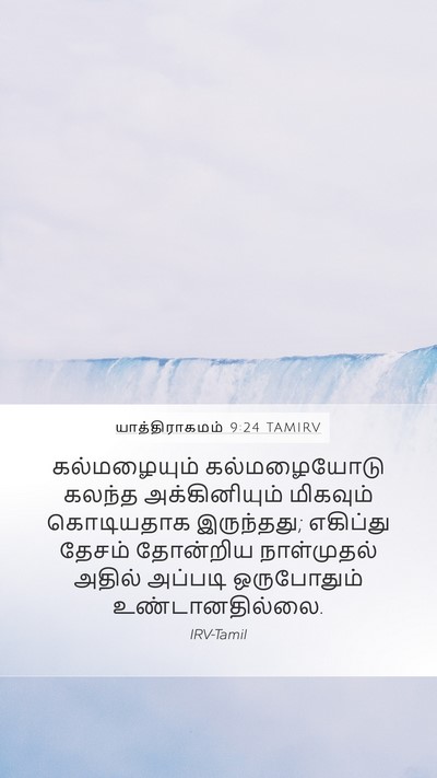 யாத்திராகமம் 9:24 TAMIRV Bible Verse Image