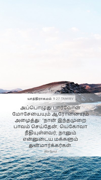 யாத்திராகமம் 9:27 TAMIRV Bible Verse Image