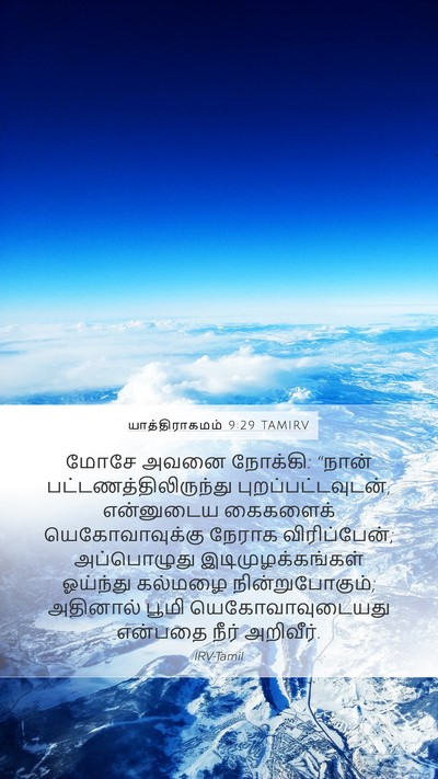 யாத்திராகமம் 9:29 TAMIRV Bible Verse Image