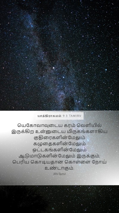 யாத்திராகமம் 9:3 TAMIRV Bible Verse Image