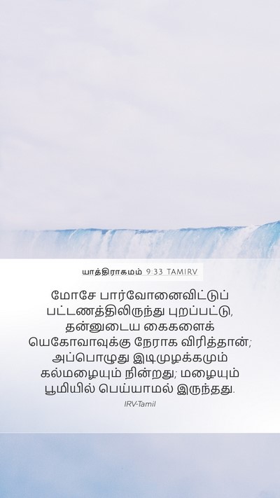 யாத்திராகமம் 9:33 TAMIRV Bible Verse Image