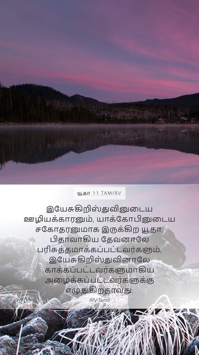 யூதா 1:1 TAMIRV Bible Verse Image