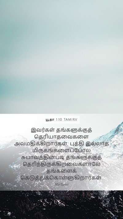 யூதா 1:10 TAMIRV Bible Verse Image