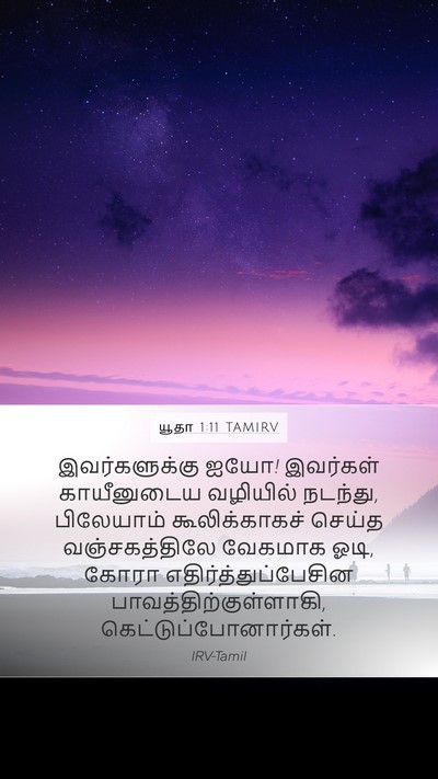 யூதா 1:11 TAMIRV Bible Verse Image