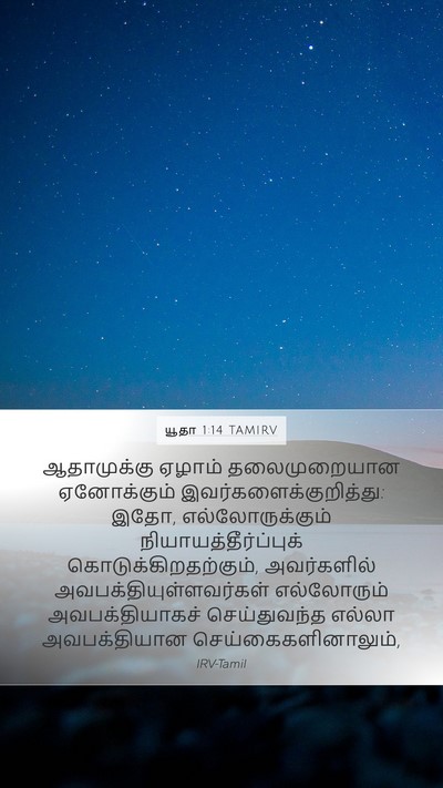 யூதா 1:14 TAMIRV Bible Verse Image