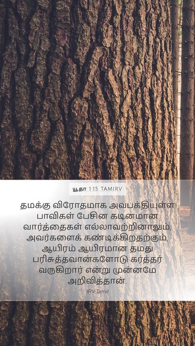 யூதா 1:15 TAMIRV Bible Verse Image