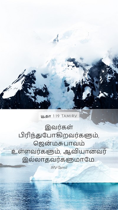 யூதா 1:19 TAMIRV Bible Verse Image