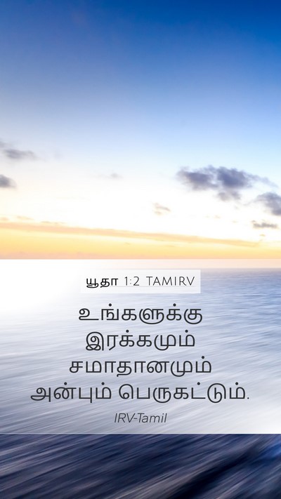 யூதா 1:2 TAMIRV Bible Verse Image