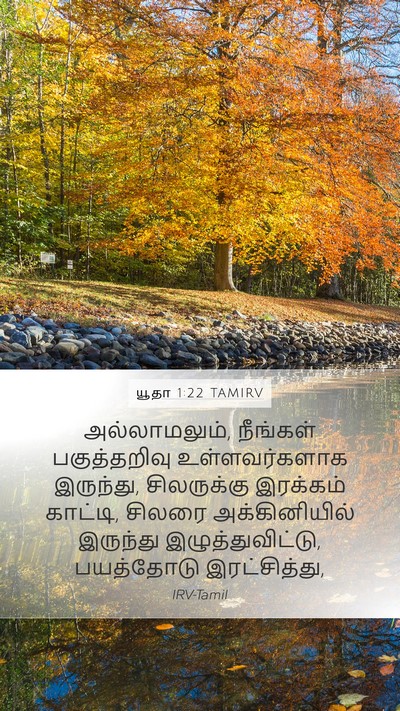 யூதா 1:22 TAMIRV Bible Verse Image