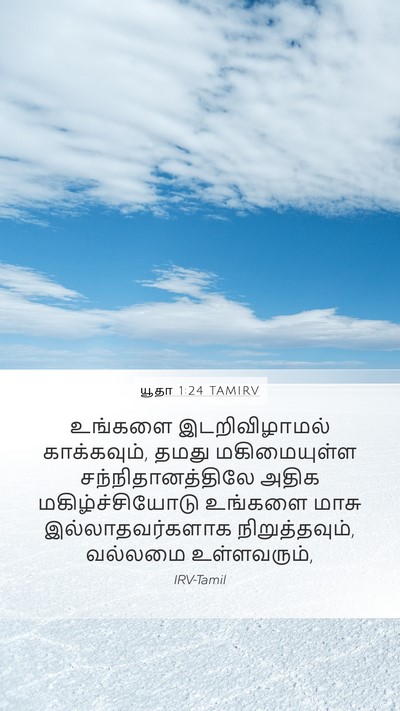 யூதா 1:24 TAMIRV Bible Verse Image