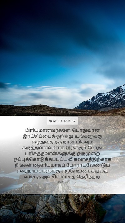 யூதா 1:3 TAMIRV Bible Verse Image