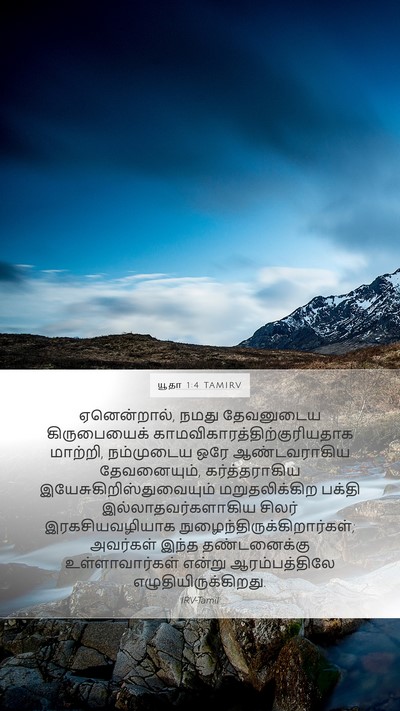 யூதா 1:4 TAMIRV Bible Verse Image