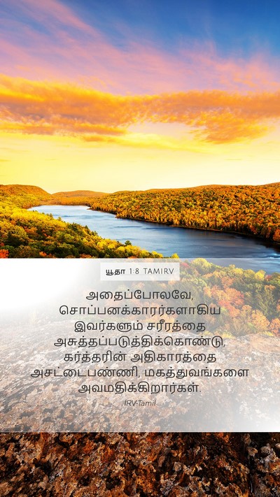 யூதா 1:8 TAMIRV Bible Verse Image