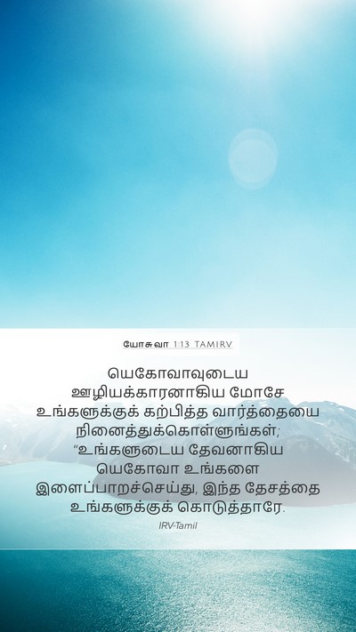 யோசுவா 1:13 TAMIRV Bible Verse Image