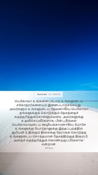 யோசுவா 1:15 TAMIRV Bible Verse Image