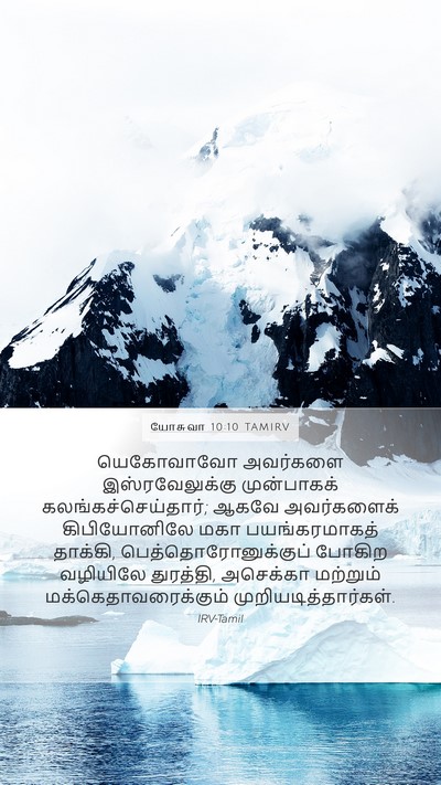 யோசுவா 10:10 TAMIRV Mobile Phone Wallpaper - யெகோவாவோ அவர்களை - Mobile Bible Verse Wallpaper