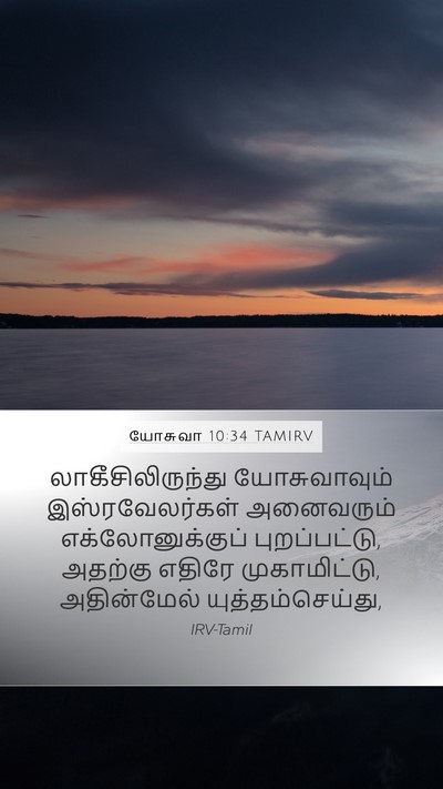 யோசுவா 10:34 TAMIRV Mobile Phone Wallpaper - லாகீசிலிருந்து - Mobile Bible Verse Wallpaper