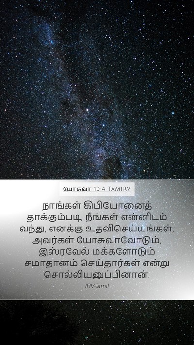 யோசுவா 10:4 TAMIRV Mobile Phone Wallpaper - நாங்கள் - Mobile Bible Verse Wallpaper