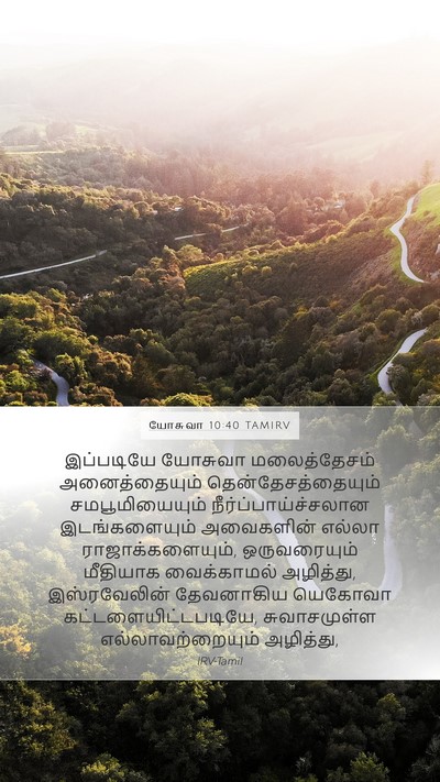 யோசுவா 10:40 TAMIRV Mobile Phone Wallpaper - இப்படியே யோசுவா - Mobile Bible Verse Wallpaper