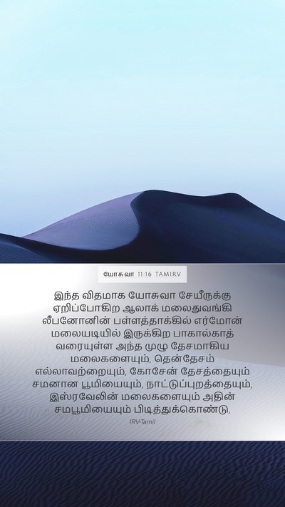 யோசுவா 11:16 TAMIRV Mobile Phone Wallpaper - இந்த விதமாக - Mobile Bible Verse Wallpaper