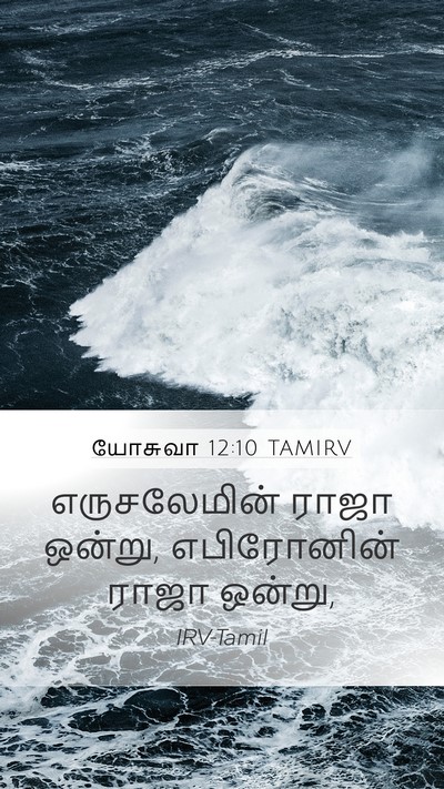 யோசுவா 12:10 TAMIRV Bible Verse Image