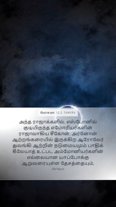 யோசுவா 12:2 TAMIRV Bible Verse Image