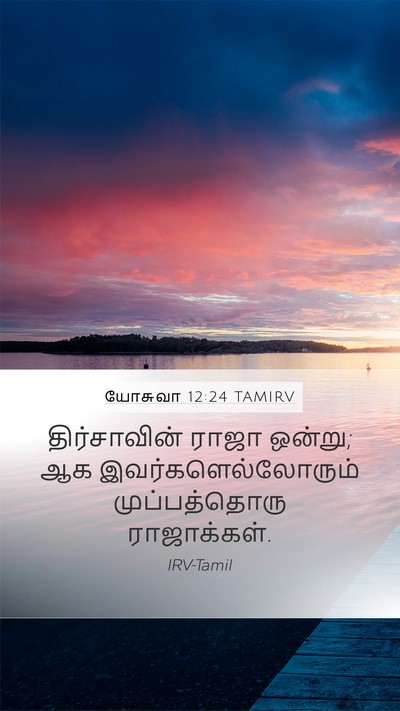 யோசுவா 12:24 TAMIRV Mobile Phone Wallpaper - திர்சாவின் ராஜா - Mobile Bible Verse Wallpaper