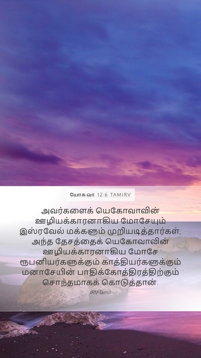 யோசுவா 12:6 TAMIRV Mobile Phone Wallpaper - அவர்களைக் - Mobile Bible Verse Wallpaper