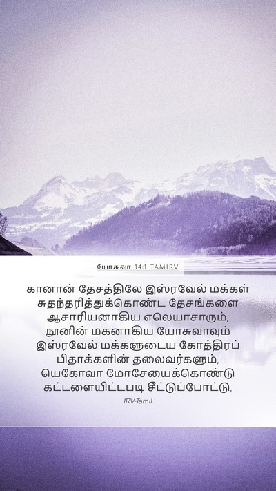 யோசுவா 14:1 TAMIRV Bible Verse Image