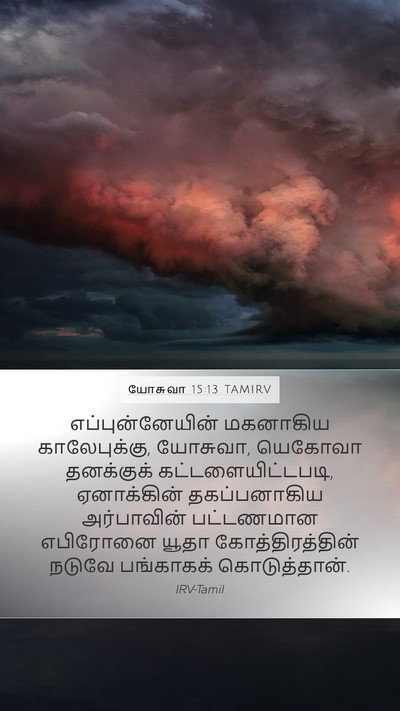 யோசுவா 15:13 TAMIRV Bible Verse Image