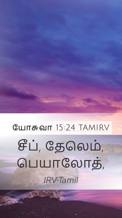யோசுவா 15:24 TAMIRV Mobile Phone Wallpaper - சீப், தேலெம், - Mobile Bible Verse Wallpaper