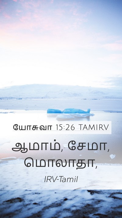 யோசுவா 15:26 TAMIRV Mobile Phone Wallpaper - ஆமாம், சேமா, - Mobile Bible Verse Wallpaper