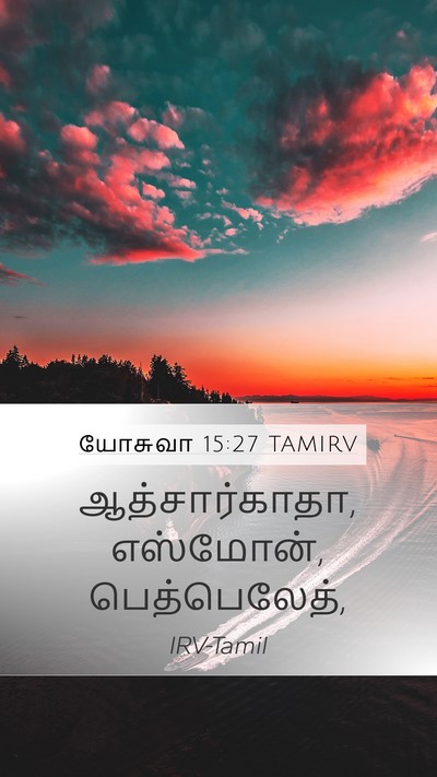 யோசுவா 15:27 TAMIRV Mobile Phone Wallpaper - ஆத்சார்காதா, - Mobile Bible Verse Wallpaper