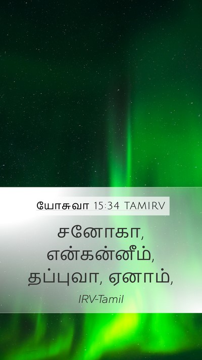 யோசுவா 15:34 TAMIRV Bible Verse Image