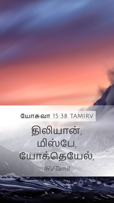 யோசுவா 15:38 TAMIRV Mobile Phone Wallpaper - திலியான், மிஸ்பே, - Mobile Bible Verse Wallpaper