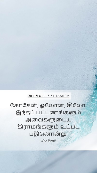 யோசுவா 15:51 TAMIRV Bible Verse Image