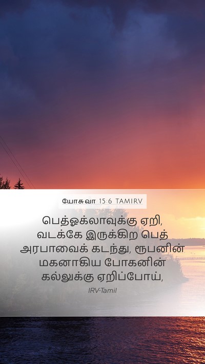யோசுவா 15:6 TAMIRV Bible Verse Image