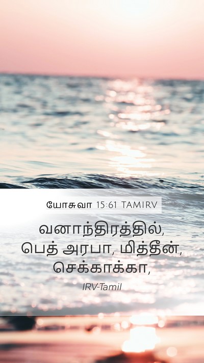 யோசுவா 15:61 TAMIRV Bible Verse Image