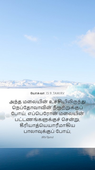 யோசுவா 15:9 TAMIRV Mobile Phone Wallpaper - அந்த மலையின் - Mobile Bible Verse Wallpaper