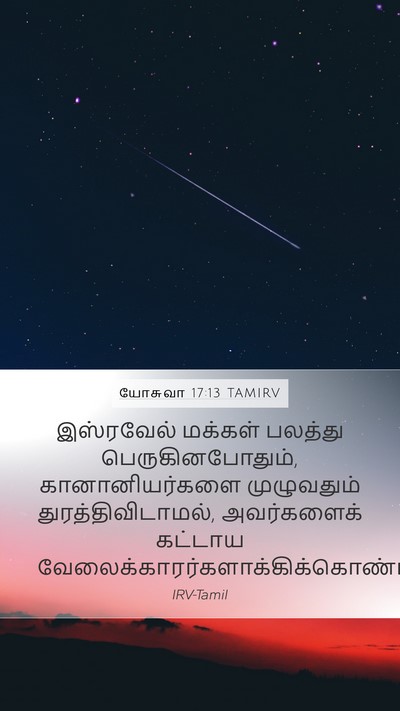 யோசுவா 17:13 TAMIRV Bible Verse Image