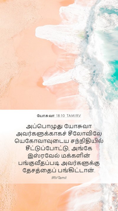 யோசுவா 18:10 TAMIRV Bible Verse Image