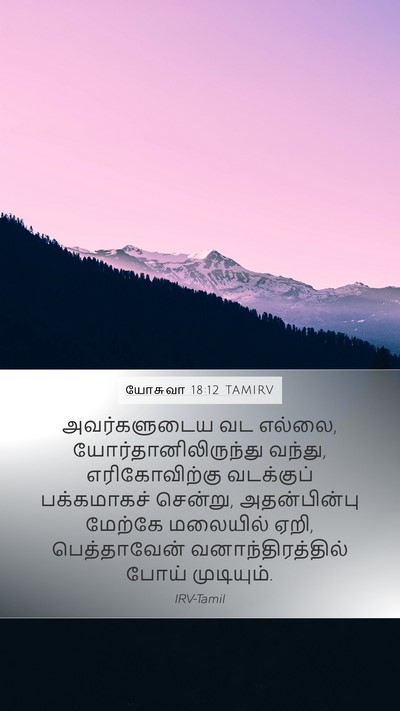 யோசுவா 18:12 TAMIRV Bible Verse Image