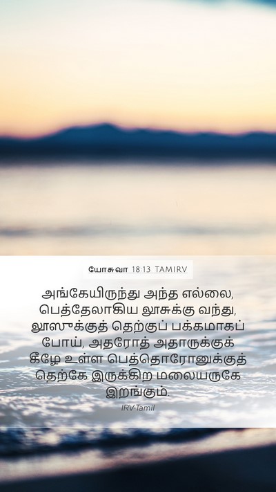 யோசுவா 18:13 TAMIRV Bible Verse Image