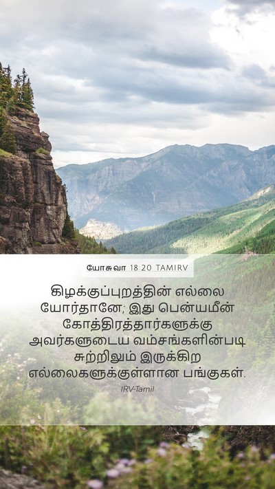 யோசுவா 18:20 TAMIRV Mobile Phone Wallpaper -  - Mobile Bible Verse Wallpaper