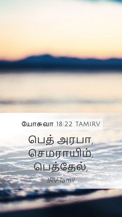 யோசுவா 18:22 TAMIRV Mobile Phone Wallpaper - பெத் அரபா, - Mobile Bible Verse Wallpaper