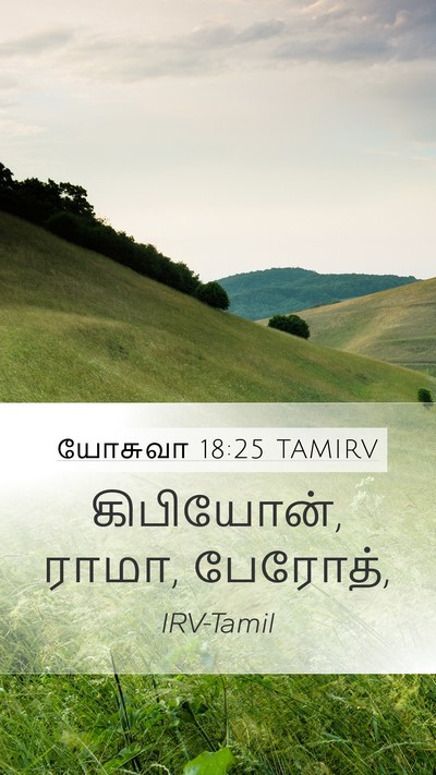 யோசுவா 18:25 TAMIRV Bible Verse Image