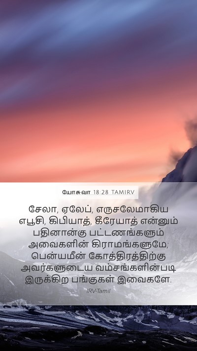 யோசுவா 18:28 TAMIRV Bible Verse Image