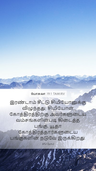 யோசுவா 19:1 TAMIRV Bible Verse Image