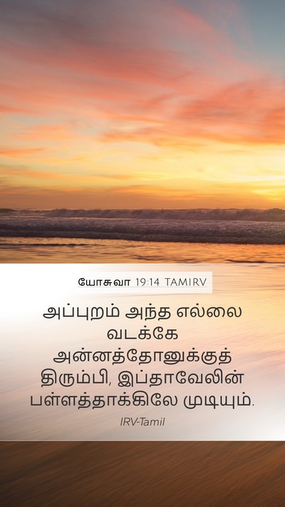 யோசுவா 19:14 TAMIRV Mobile Phone Wallpaper - அப்புறம் அந்த - Mobile Bible Verse Wallpaper